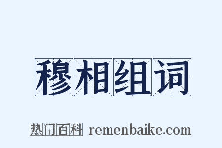穆相组词是什么意思的图片